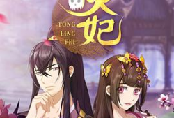 通灵妃有声漫画,穿越时空的奇幻恋曲